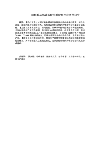 26年WP药学 阿脱酸与邻碘苯胺的酰胺化反应条件研究9.12-AI51.23(9745字).docx