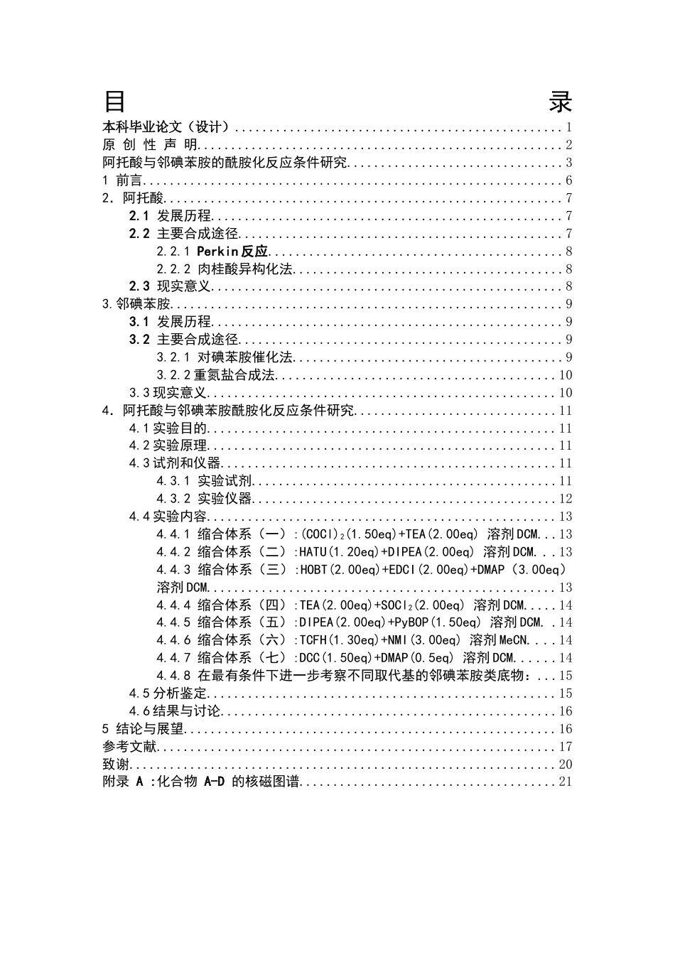 26年WP药学 阿脱酸与邻碘苯胺的酰胺化反应条件研究9.12-AI51.23(9745字).docx_第3页