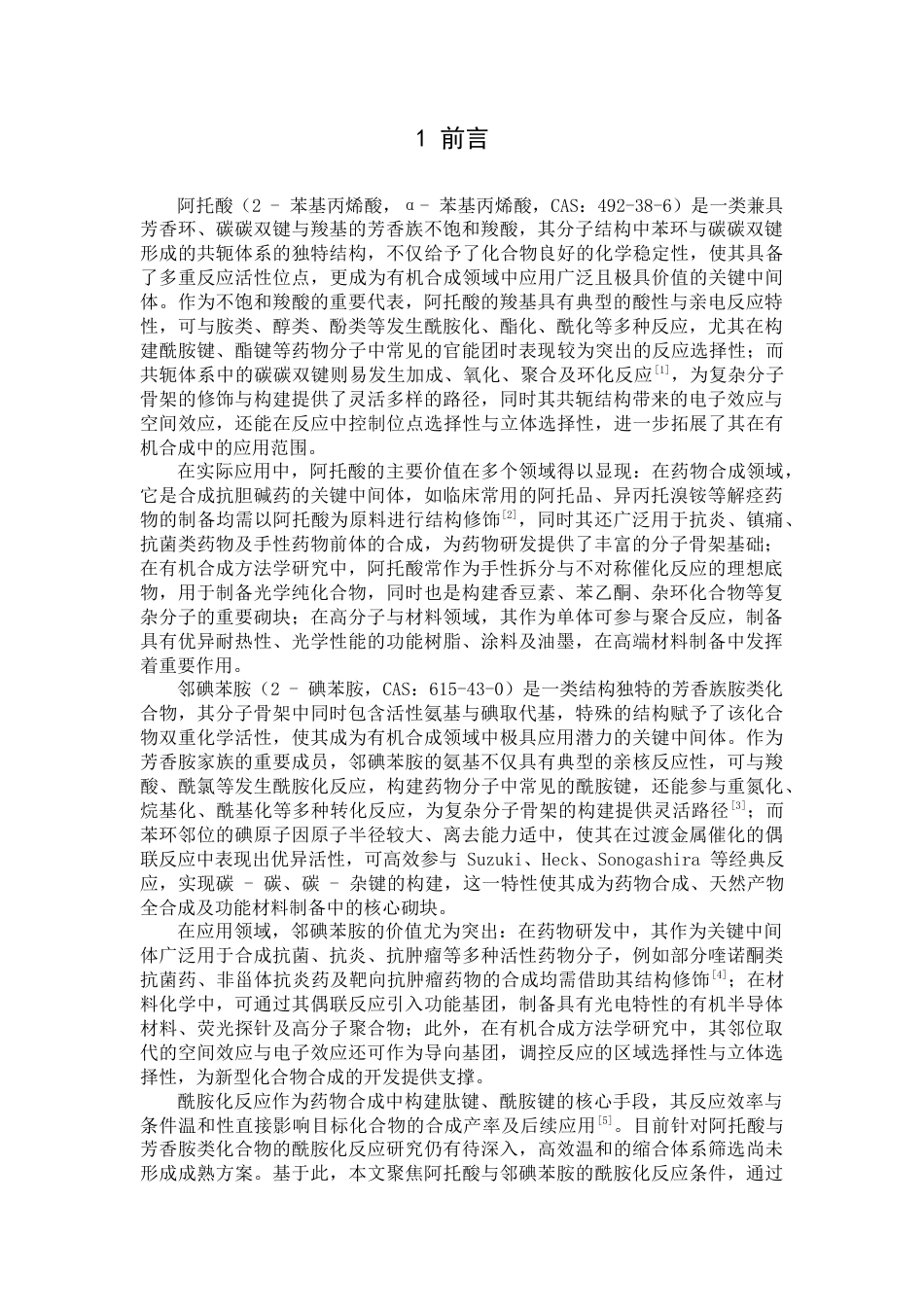26年WP药学 阿脱酸与邻碘苯胺的酰胺化反应条件研究9.12-AI51.23(9745字).docx_第4页