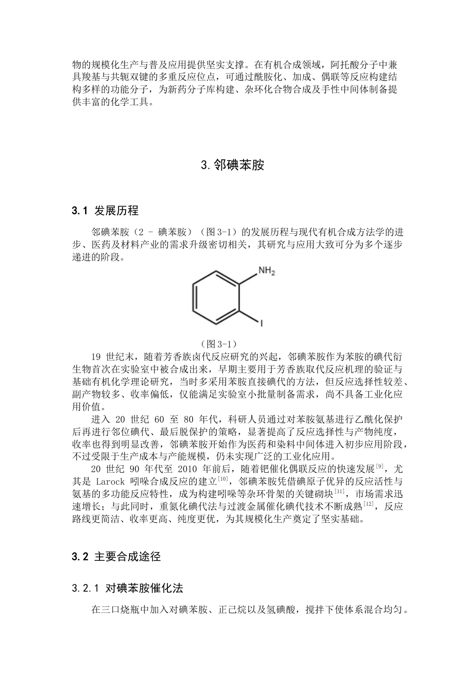 26年WP药学 阿脱酸与邻碘苯胺的酰胺化反应条件研究9.12-AI51.23(9745字).docx_第7页
