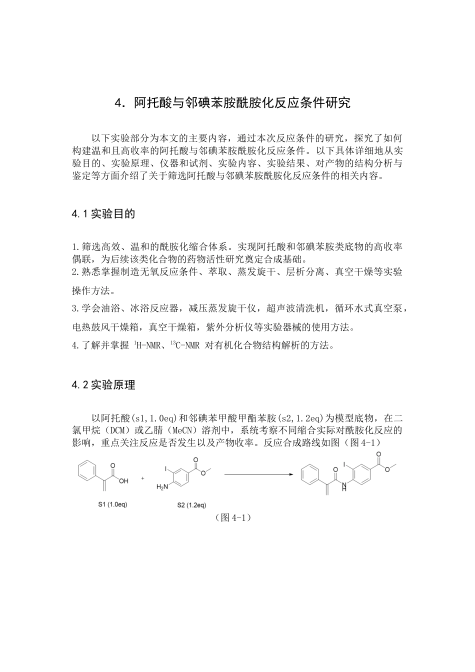 26年WP药学 阿脱酸与邻碘苯胺的酰胺化反应条件研究9.12-AI51.23(9745字).docx_第9页