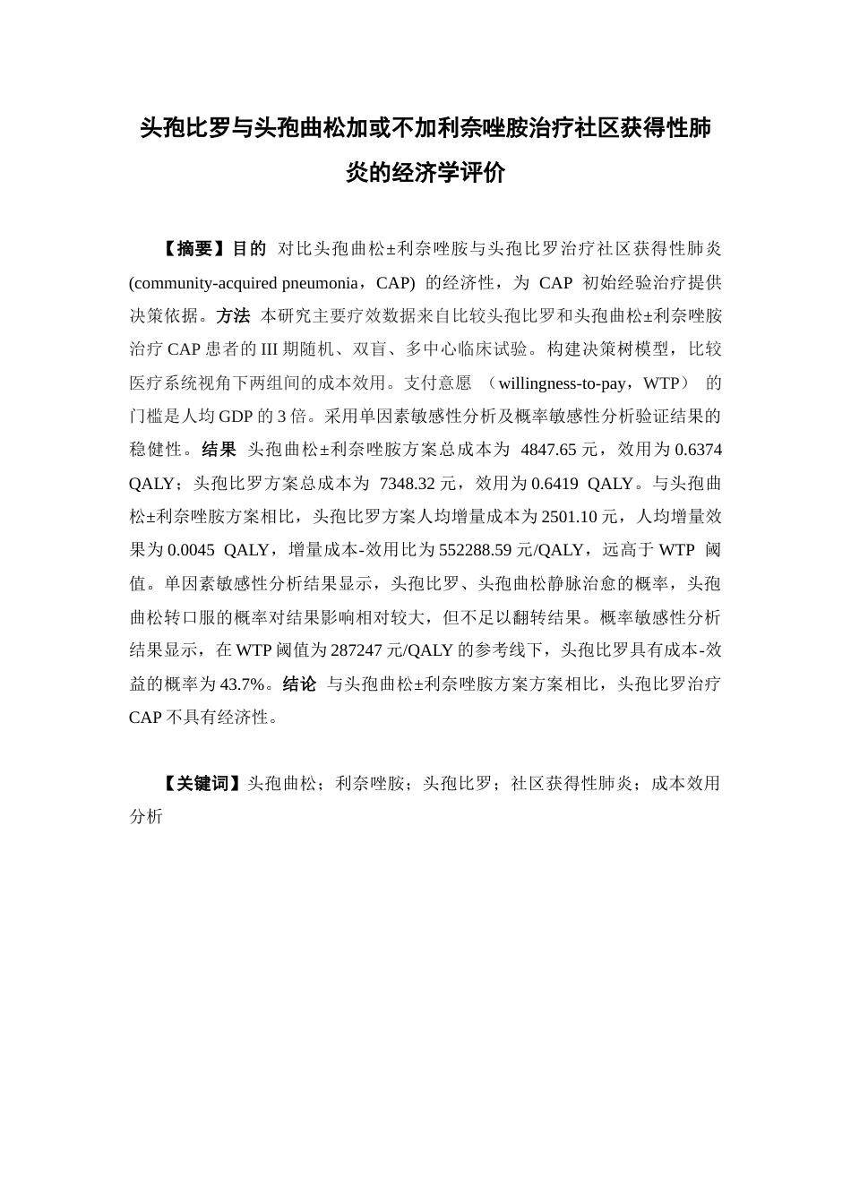 26年WP临床药学 头孢比罗与头孢曲松加或不加利奈唑胺治疗社区获得性肺炎的经济学评价20.53-AI(10299字).docx_第2页