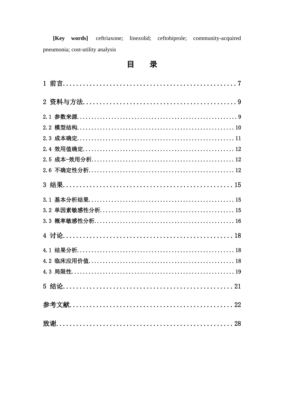 26年WP临床药学 头孢比罗与头孢曲松加或不加利奈唑胺治疗社区获得性肺炎的经济学评价20.53-AI(10299字).docx_第4页