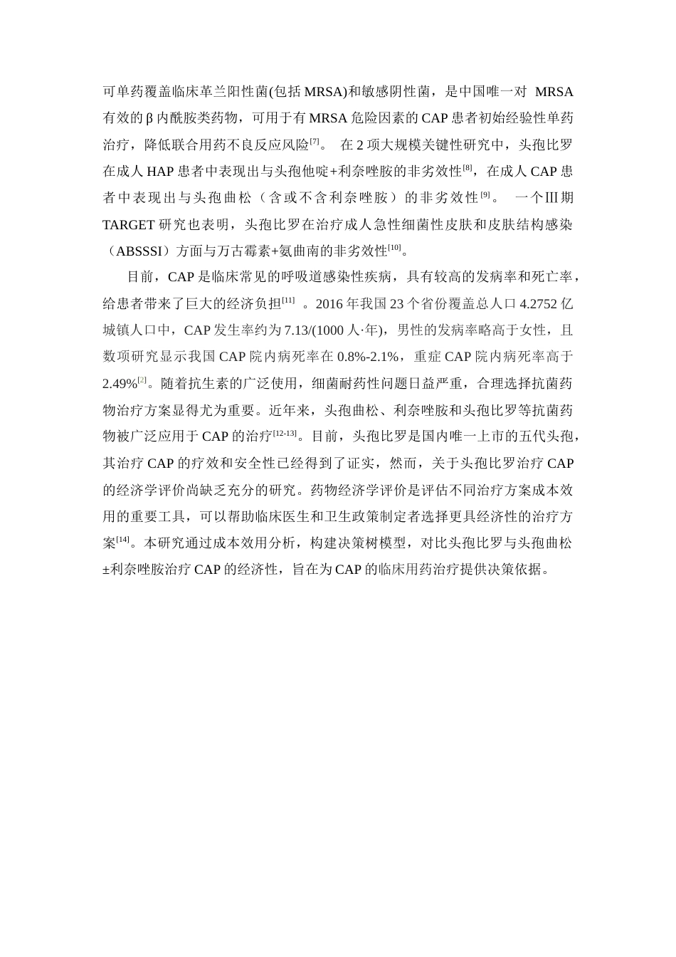 26年WP临床药学 头孢比罗与头孢曲松加或不加利奈唑胺治疗社区获得性肺炎的经济学评价20.53-AI(10299字).docx_第6页