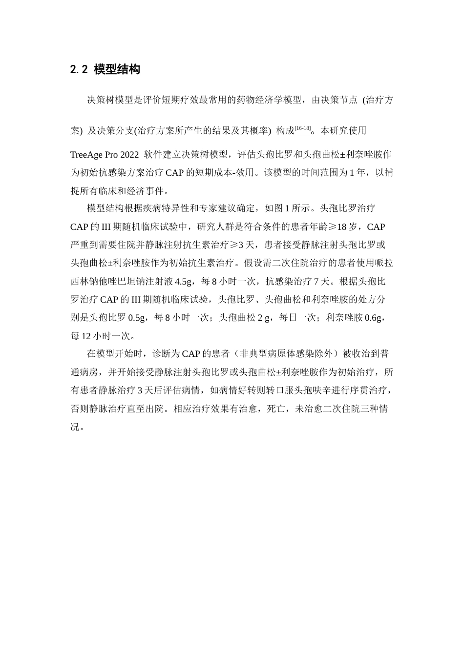26年WP临床药学 头孢比罗与头孢曲松加或不加利奈唑胺治疗社区获得性肺炎的经济学评价20.53-AI(10299字).docx_第8页