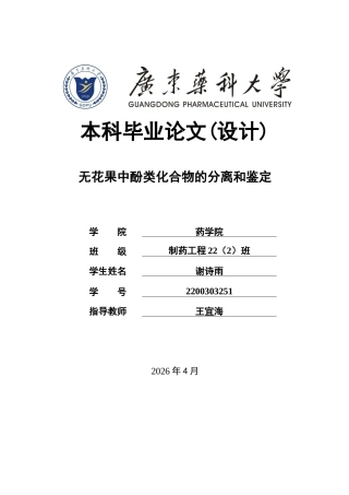 26年WP制药工程 无花果的化学成分研究25.33-AI(10445字).doc