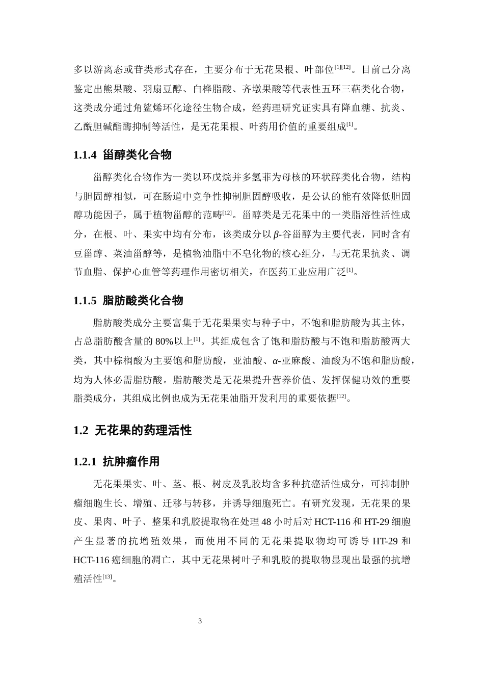 26年WP制药工程 无花果的化学成分研究25.33-AI(10445字).doc_第10页