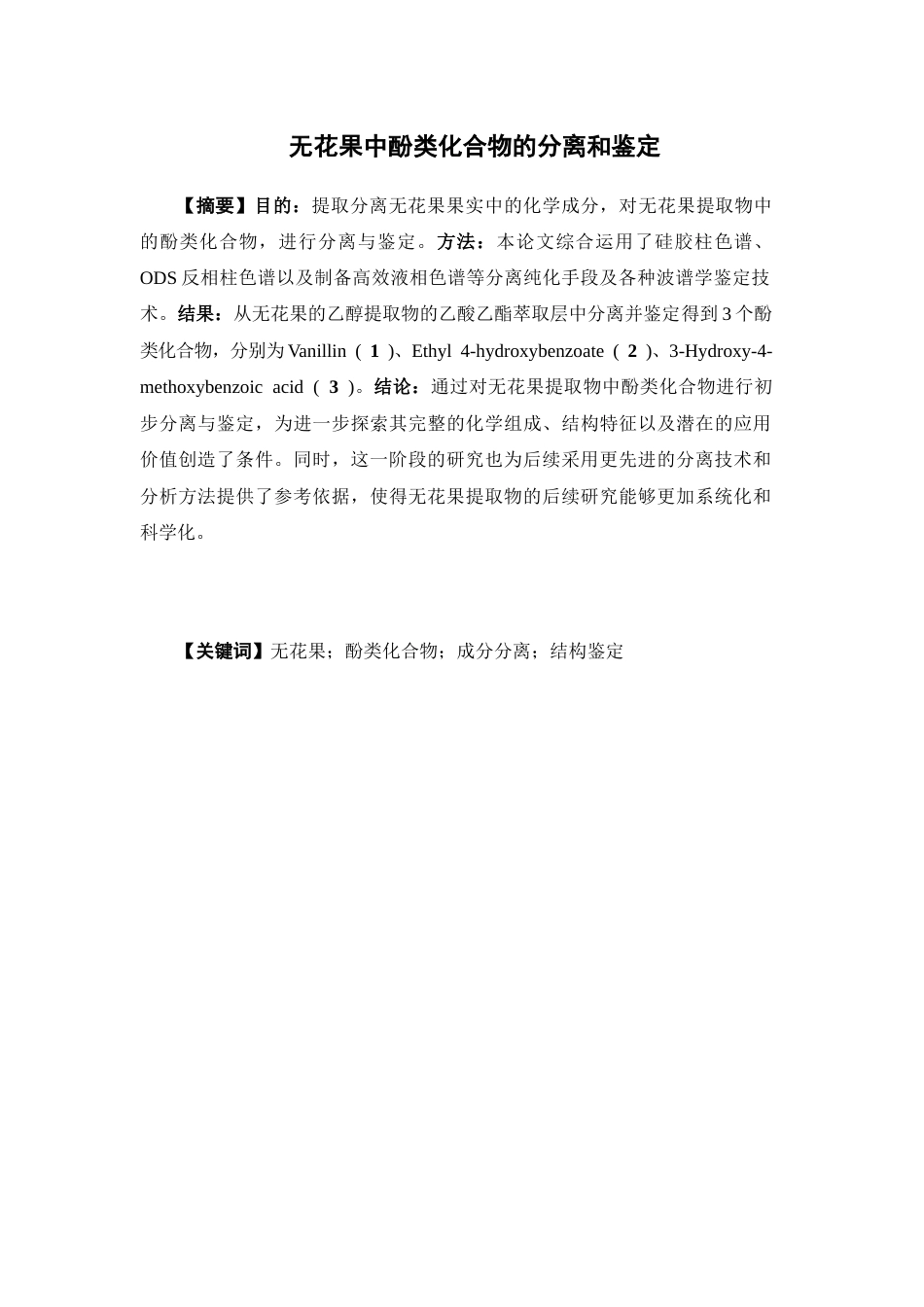 26年WP制药工程 无花果的化学成分研究25.33-AI(10445字).doc_第4页