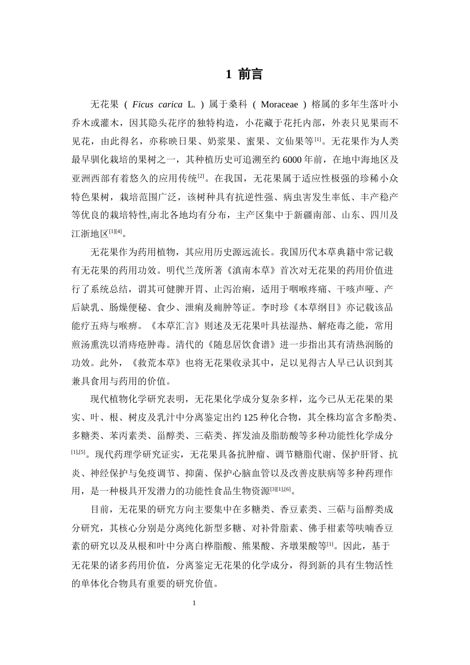 26年WP制药工程 无花果的化学成分研究25.33-AI(10445字).doc_第8页