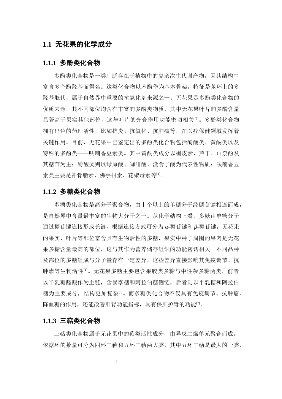 26年WP制药工程 无花果的化学成分研究25.33-AI(10445字).doc_第9页