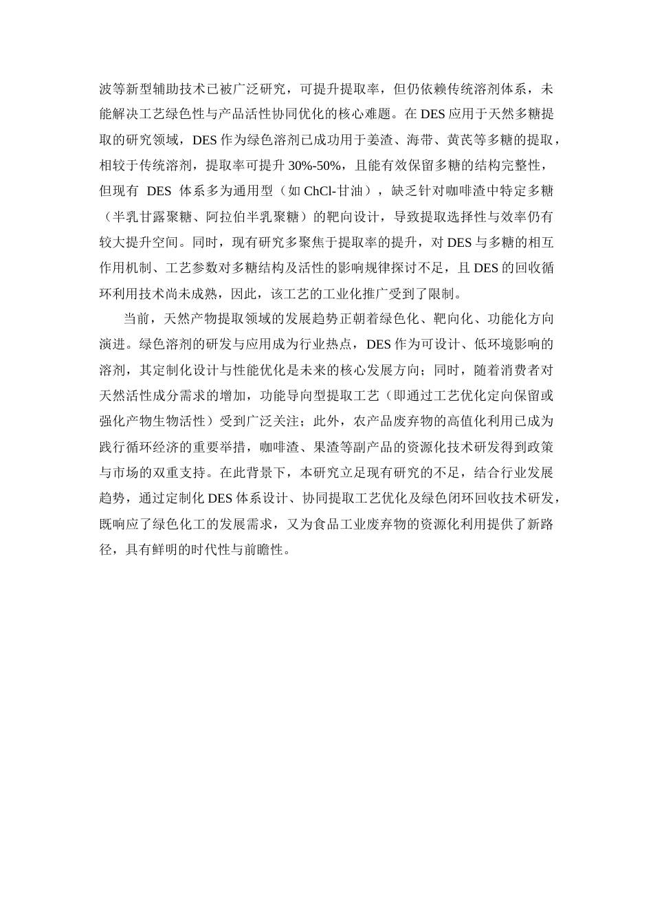 26年WP药学 基于低共熔溶剂的高效提取咖啡渣（SCG）多糖工艺优化16.03-AI(17107字).docx_第10页