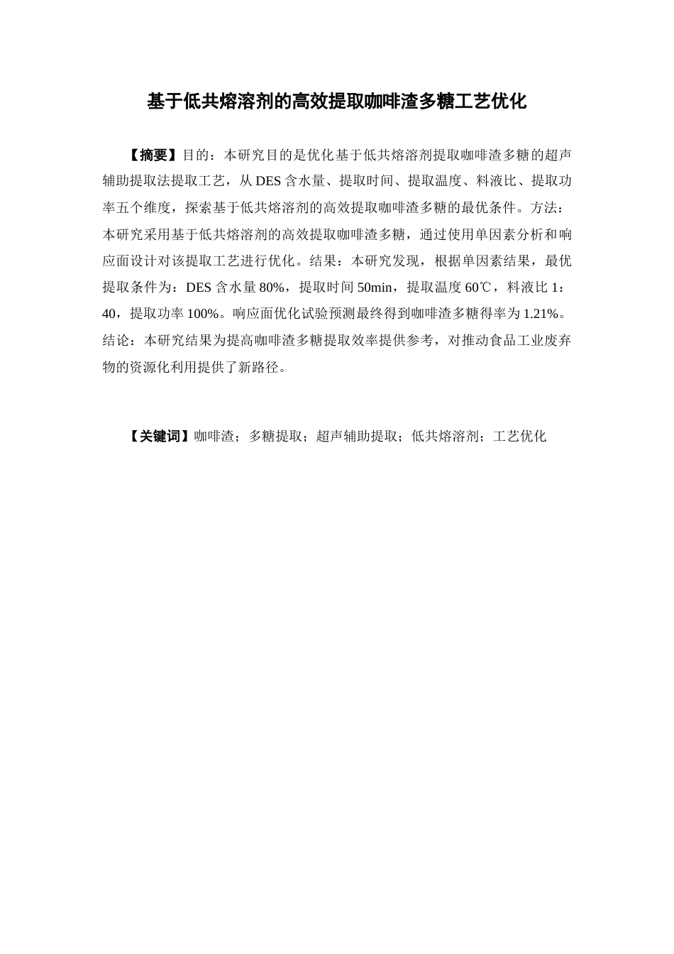 26年WP药学 基于低共熔溶剂的高效提取咖啡渣（SCG）多糖工艺优化16.03-AI(17107字).docx_第2页