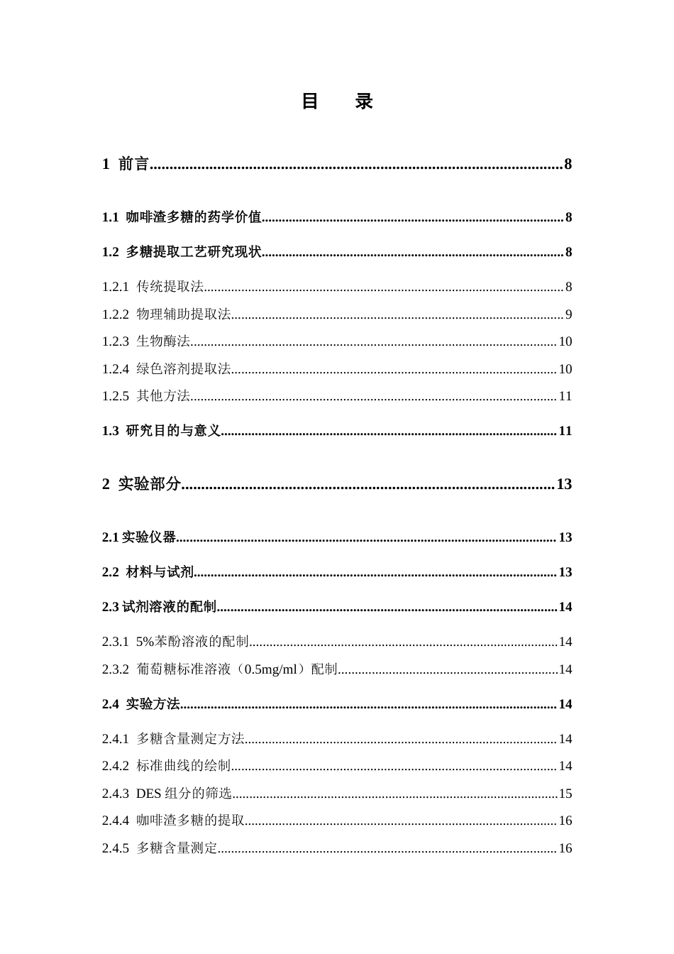 26年WP药学 基于低共熔溶剂的高效提取咖啡渣（SCG）多糖工艺优化16.03-AI(17107字).docx_第4页