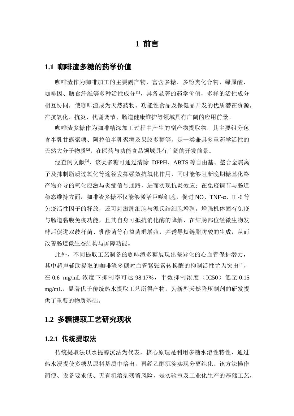 26年WP药学 基于低共熔溶剂的高效提取咖啡渣（SCG）多糖工艺优化16.03-AI(17107字).docx_第6页