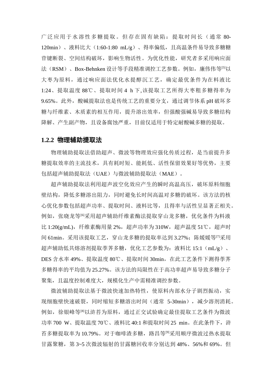 26年WP药学 基于低共熔溶剂的高效提取咖啡渣（SCG）多糖工艺优化16.03-AI(17107字).docx_第7页