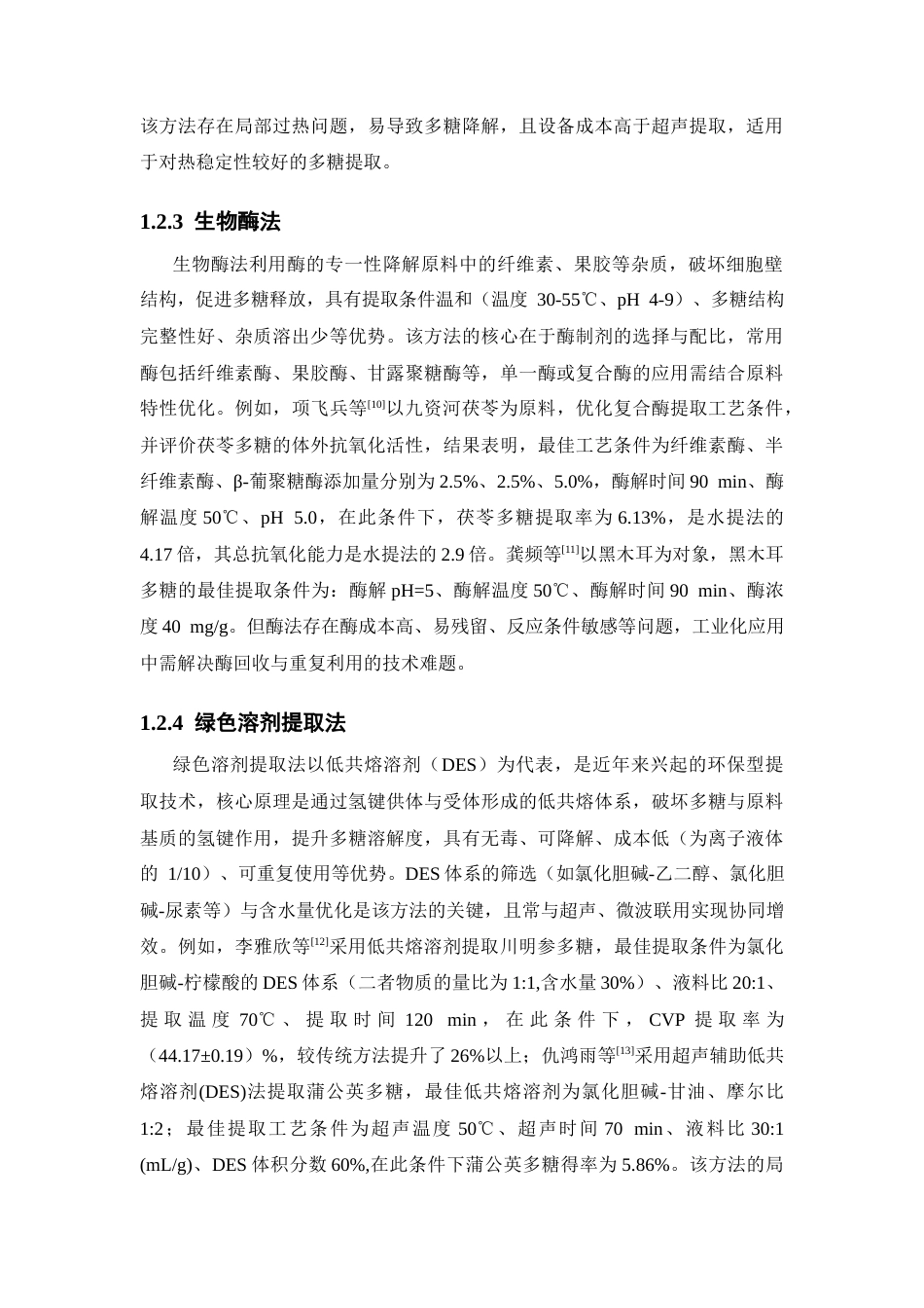 26年WP药学 基于低共熔溶剂的高效提取咖啡渣（SCG）多糖工艺优化16.03-AI(17107字).docx_第8页