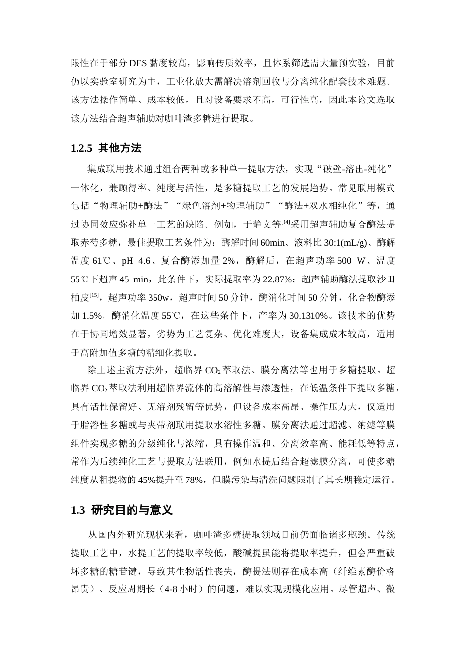 26年WP药学 基于低共熔溶剂的高效提取咖啡渣（SCG）多糖工艺优化16.03-AI(17107字).docx_第9页
