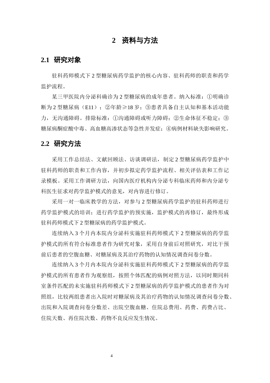 26年WP临床药学 驻科药师模式下2型糖尿病的药学监护模式建立与效果评价18.09-AI9.61(13815字).docx_第10页