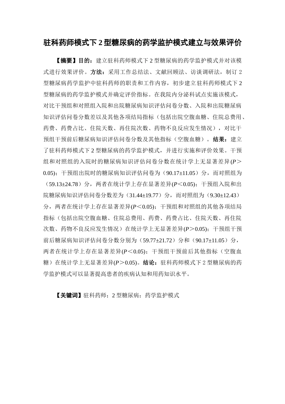 26年WP临床药学 驻科药师模式下2型糖尿病的药学监护模式建立与效果评价18.09-AI9.61(13815字).docx_第2页