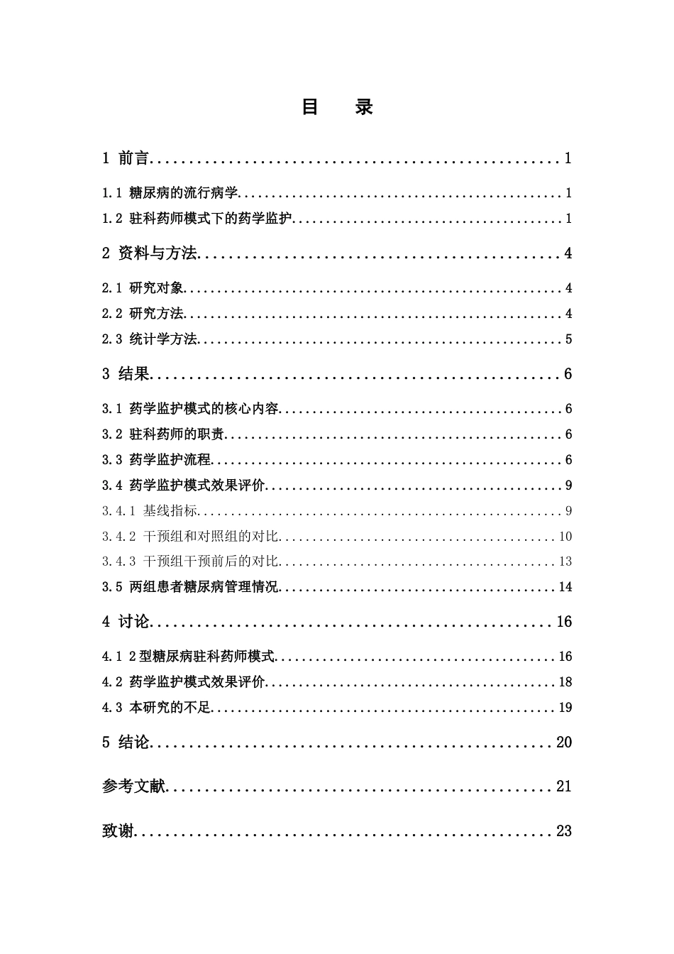 26年WP临床药学 驻科药师模式下2型糖尿病的药学监护模式建立与效果评价18.09-AI9.61(13815字).docx_第5页