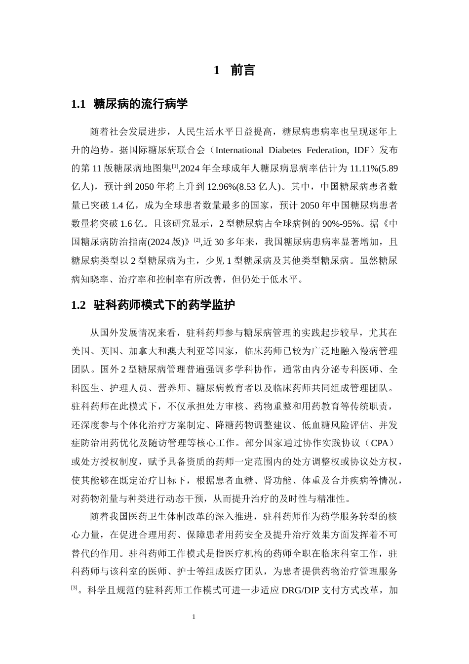 26年WP临床药学 驻科药师模式下2型糖尿病的药学监护模式建立与效果评价18.09-AI9.61(13815字).docx_第7页