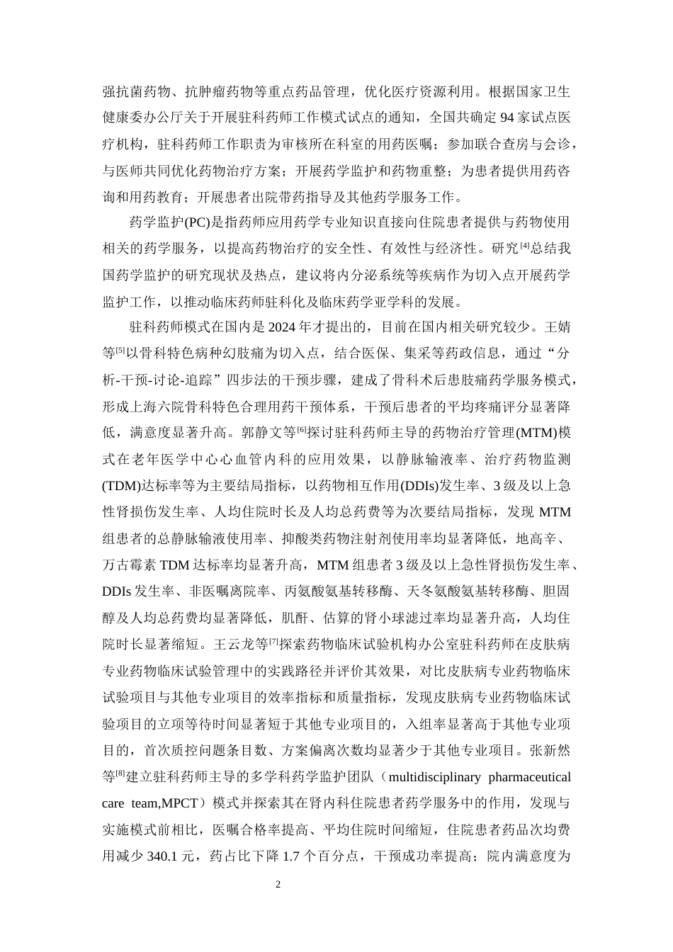 26年WP临床药学 驻科药师模式下2型糖尿病的药学监护模式建立与效果评价18.09-AI9.61(13815字).docx_第8页