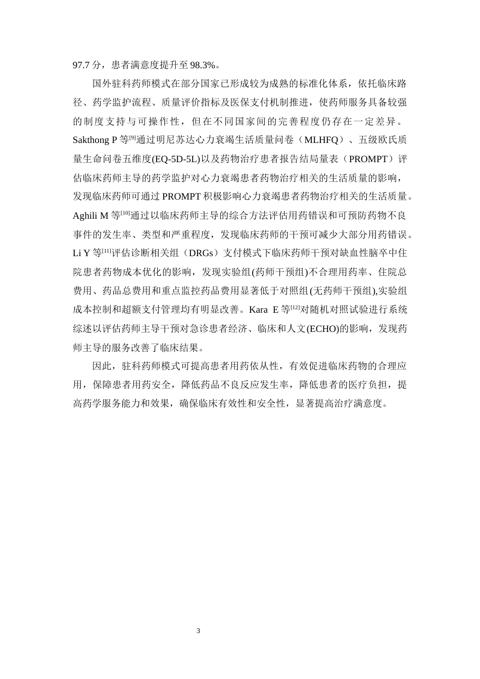 26年WP临床药学 驻科药师模式下2型糖尿病的药学监护模式建立与效果评价18.09-AI9.61(13815字).docx_第9页