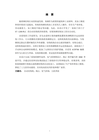 26年WP 基于PLC的自动切角机控制系统设计最终稿(12719字).docx