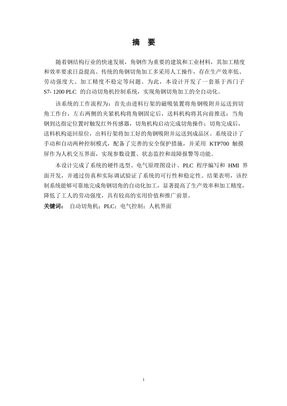 26年WP 基于PLC的自动切角机控制系统设计最终稿(12719字).docx_第1页
