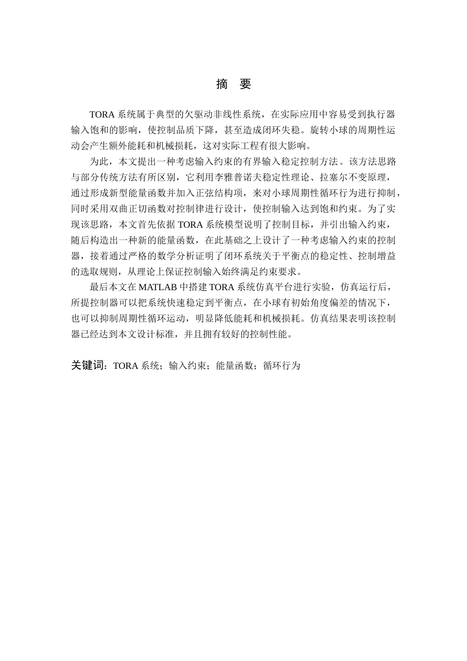 26年WP 考虑输入约束的TORA系统控制方法设计最终稿(14697字).docx_第2页