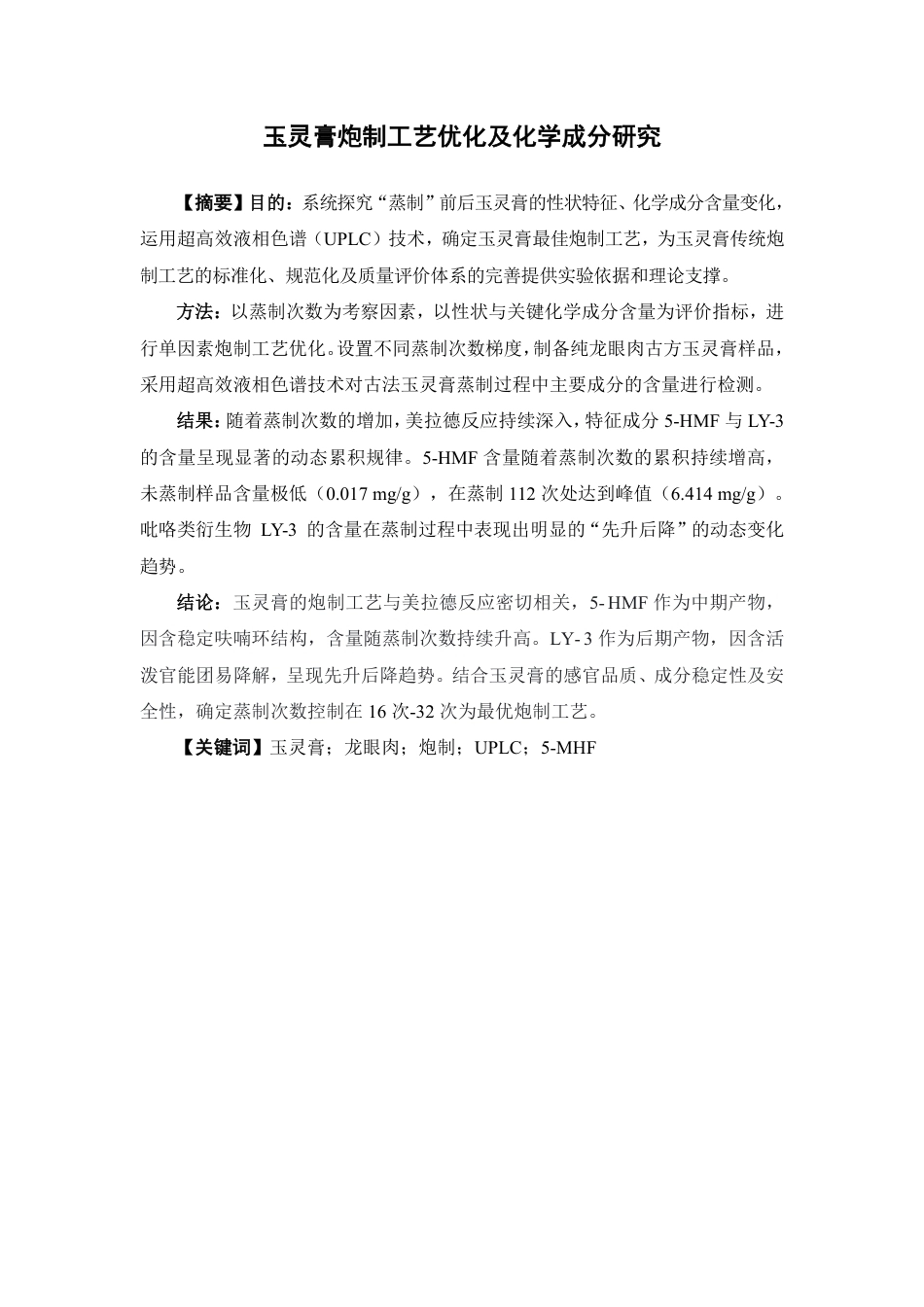26年WP中药制药 玉灵膏炮制工艺优化及化学成分研究15.14-AI-约11495字符.pdf_第2页