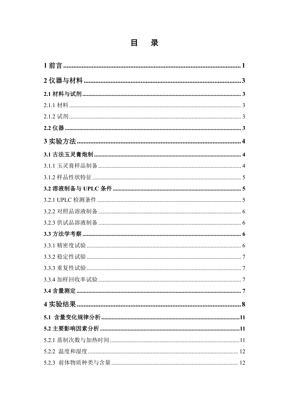 26年WP中药制药 玉灵膏炮制工艺优化及化学成分研究15.14-AI-约11495字符.pdf_第4页