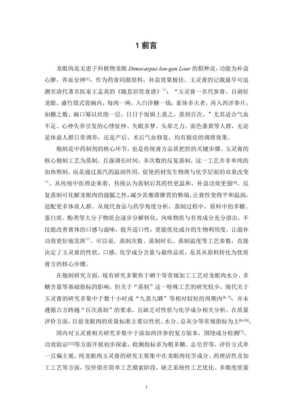 26年WP中药制药 玉灵膏炮制工艺优化及化学成分研究15.14-AI-约11495字符.pdf_第6页