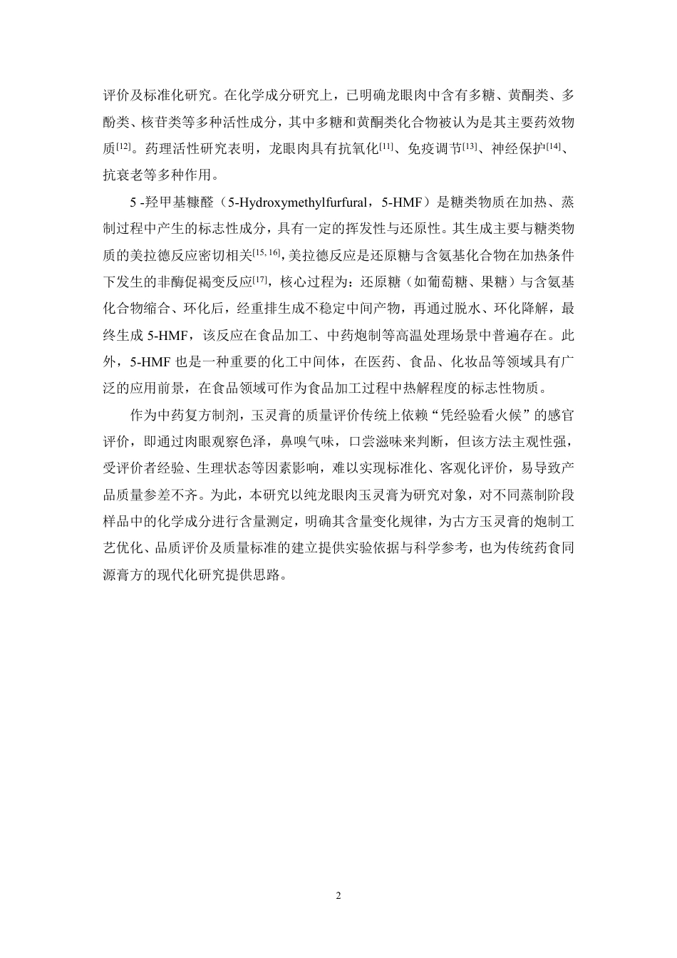 26年WP中药制药 玉灵膏炮制工艺优化及化学成分研究15.14-AI-约11495字符.pdf_第7页