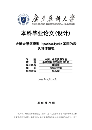 26年WP中草药栽培与鉴定 大鼠大肠癌模型中podocalyxin基因的表达特征研究17.37-AI20.4(13807字).docx