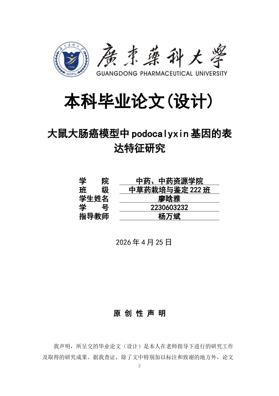26年WP中草药栽培与鉴定 大鼠大肠癌模型中podocalyxin基因的表达特征研究17.37-AI20.4(13807字).docx_第1页