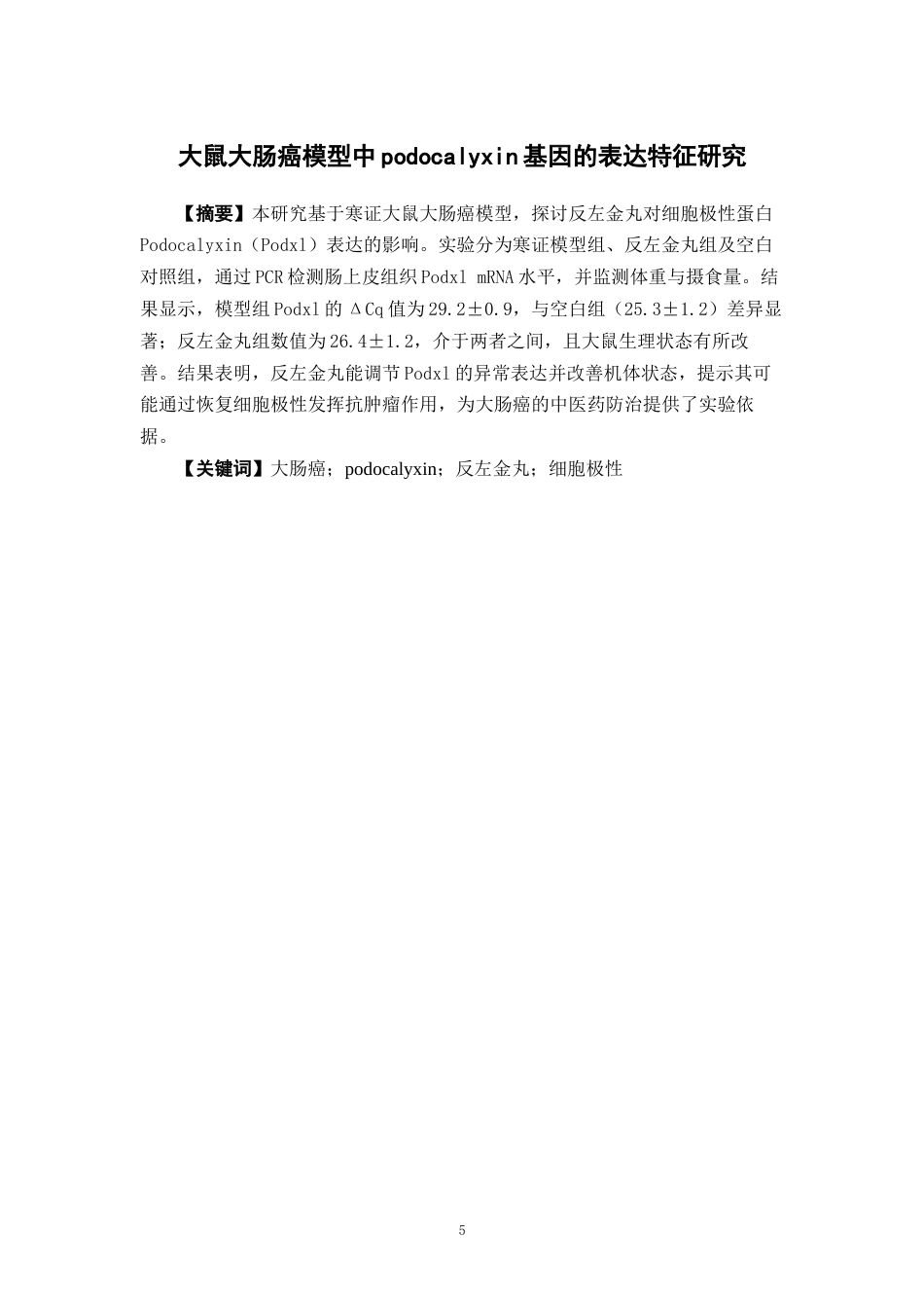 26年WP中草药栽培与鉴定 大鼠大肠癌模型中podocalyxin基因的表达特征研究17.37-AI20.4(13807字).docx_第4页