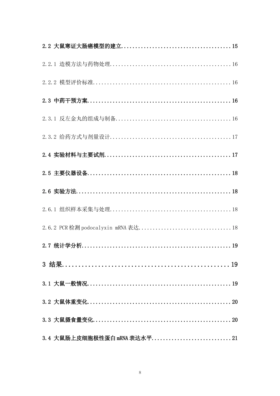 26年WP中草药栽培与鉴定 大鼠大肠癌模型中podocalyxin基因的表达特征研究17.37-AI20.4(13807字).docx_第7页
