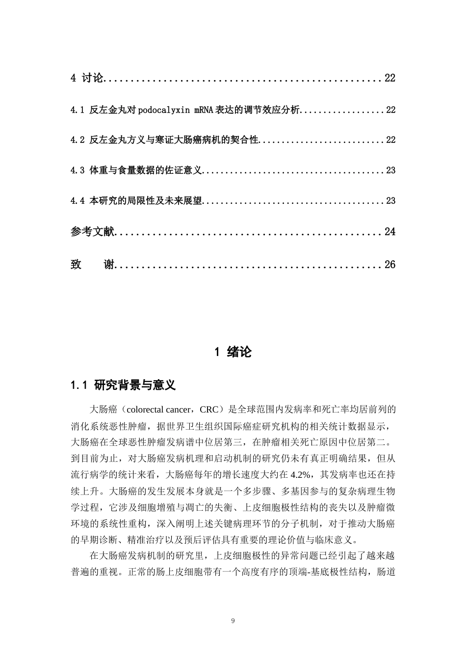 26年WP中草药栽培与鉴定 大鼠大肠癌模型中podocalyxin基因的表达特征研究17.37-AI20.4(13807字).docx_第8页