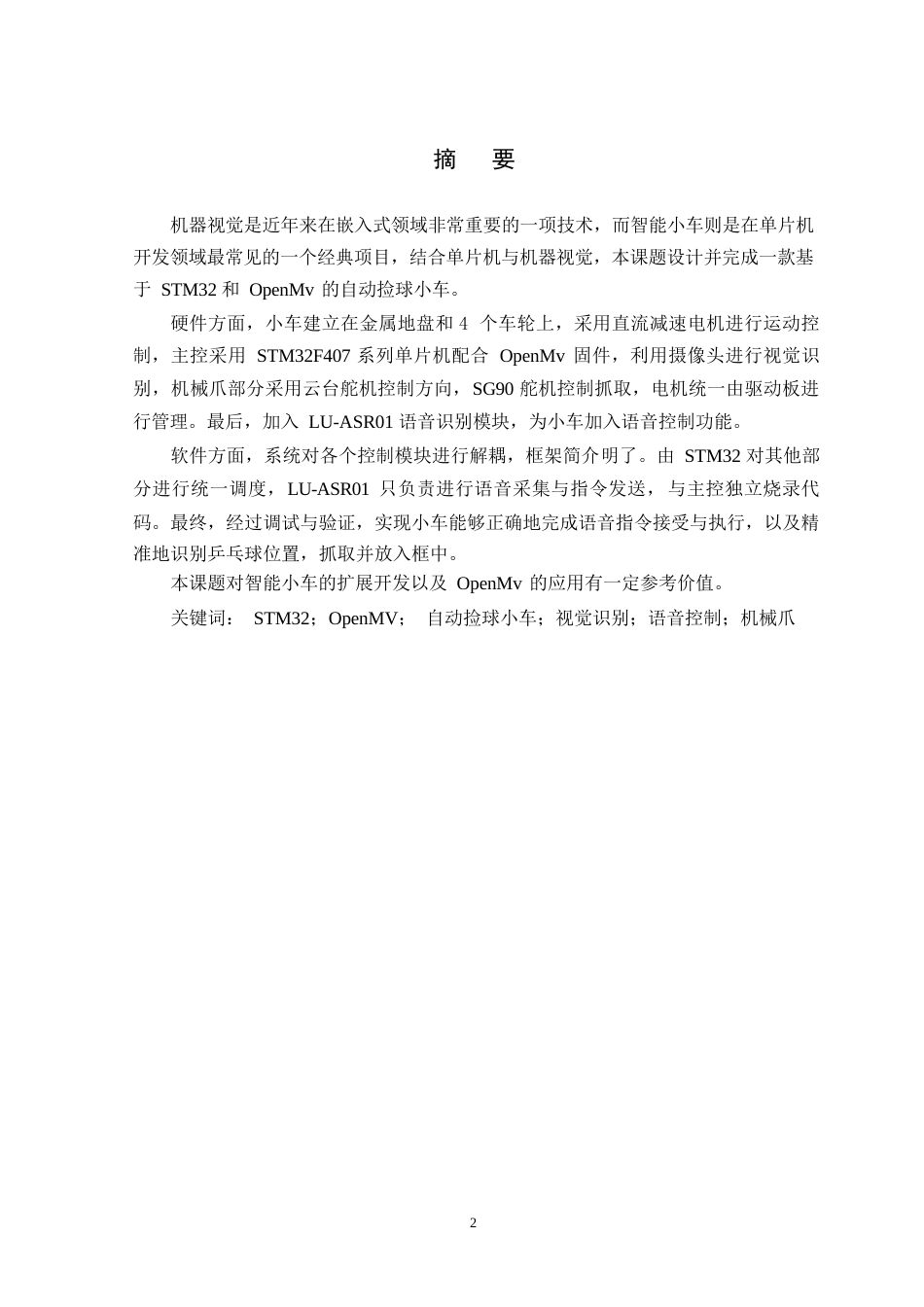 26年WP 基于STM32和OpenMv的自动捡球小车最终稿(14599字).docx_第1页