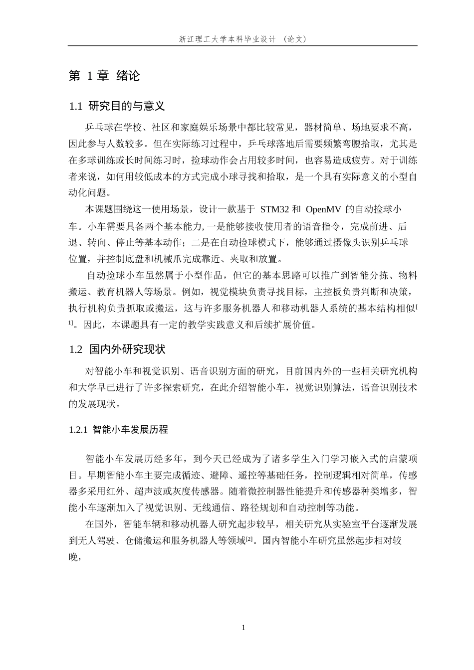 26年WP 基于STM32和OpenMv的自动捡球小车最终稿(14599字).docx_第5页