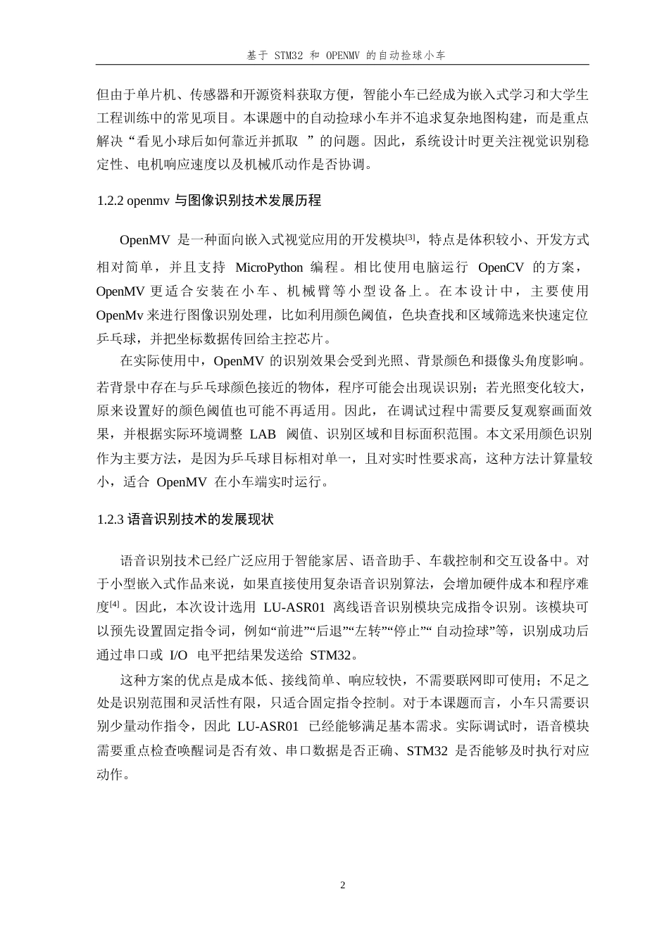 26年WP 基于STM32和OpenMv的自动捡球小车最终稿(14599字).docx_第6页