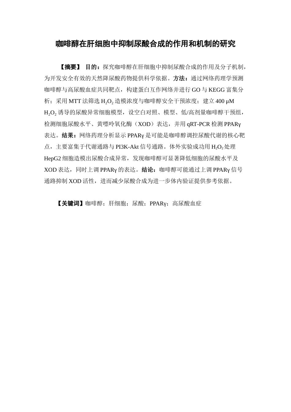 26年WP中药制药 咖啡醇在肝细胞中抑制尿酸合成的作用和机制21.56-AI(9822字).docx_第2页