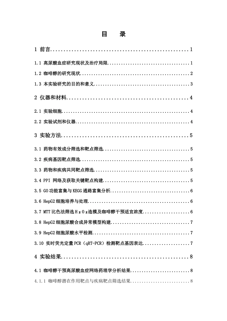 26年WP中药制药 咖啡醇在肝细胞中抑制尿酸合成的作用和机制21.56-AI(9822字).docx_第4页