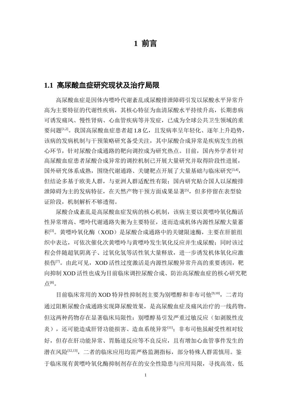 26年WP中药制药 咖啡醇在肝细胞中抑制尿酸合成的作用和机制21.56-AI(9822字).docx_第6页