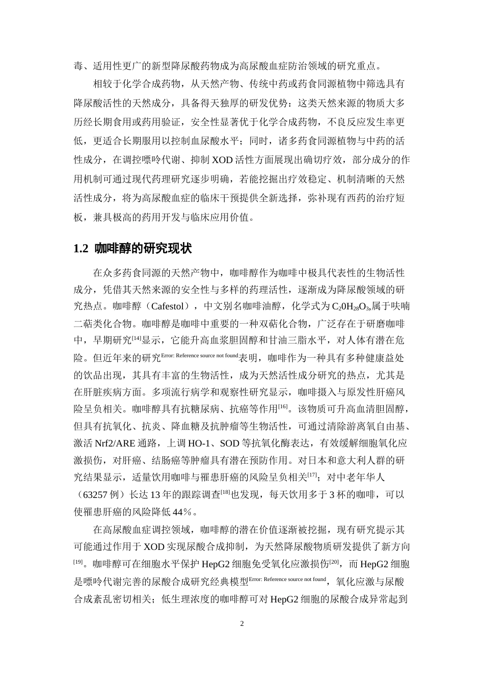 26年WP中药制药 咖啡醇在肝细胞中抑制尿酸合成的作用和机制21.56-AI(9822字).docx_第7页