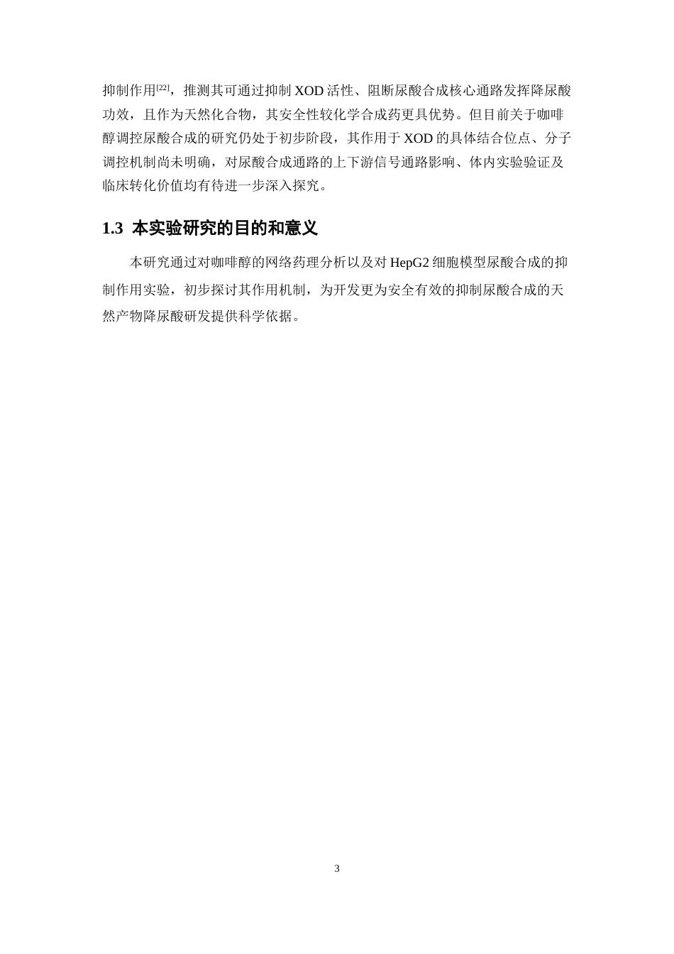 26年WP中药制药 咖啡醇在肝细胞中抑制尿酸合成的作用和机制21.56-AI(9822字).docx_第8页