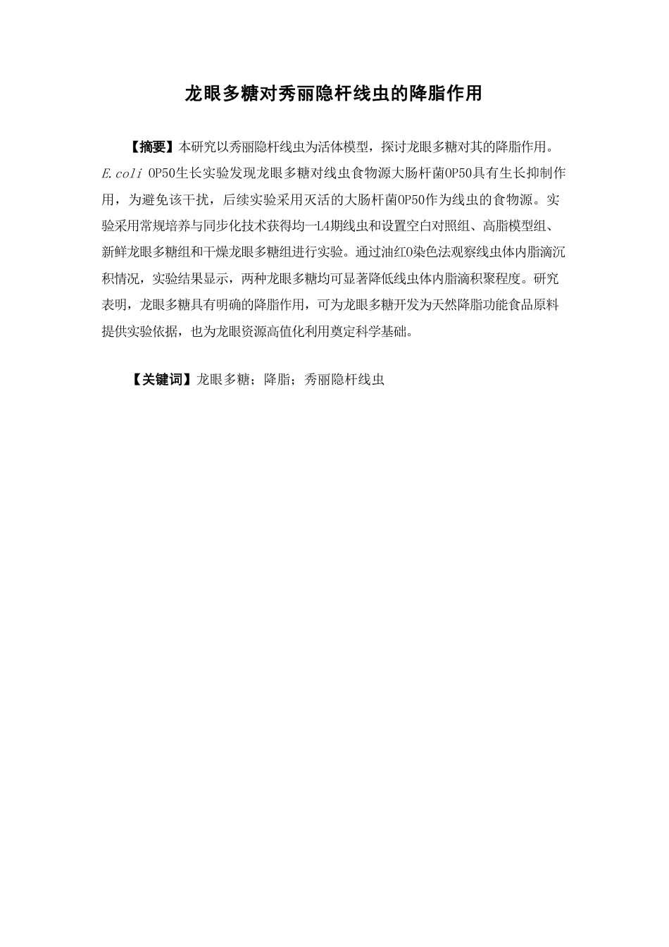 26年WP中草药栽培与鉴定 龙眼多糖对秀丽隐杆线虫的降脂作用19.22-AI11.07-约11727字符.pdf_第2页