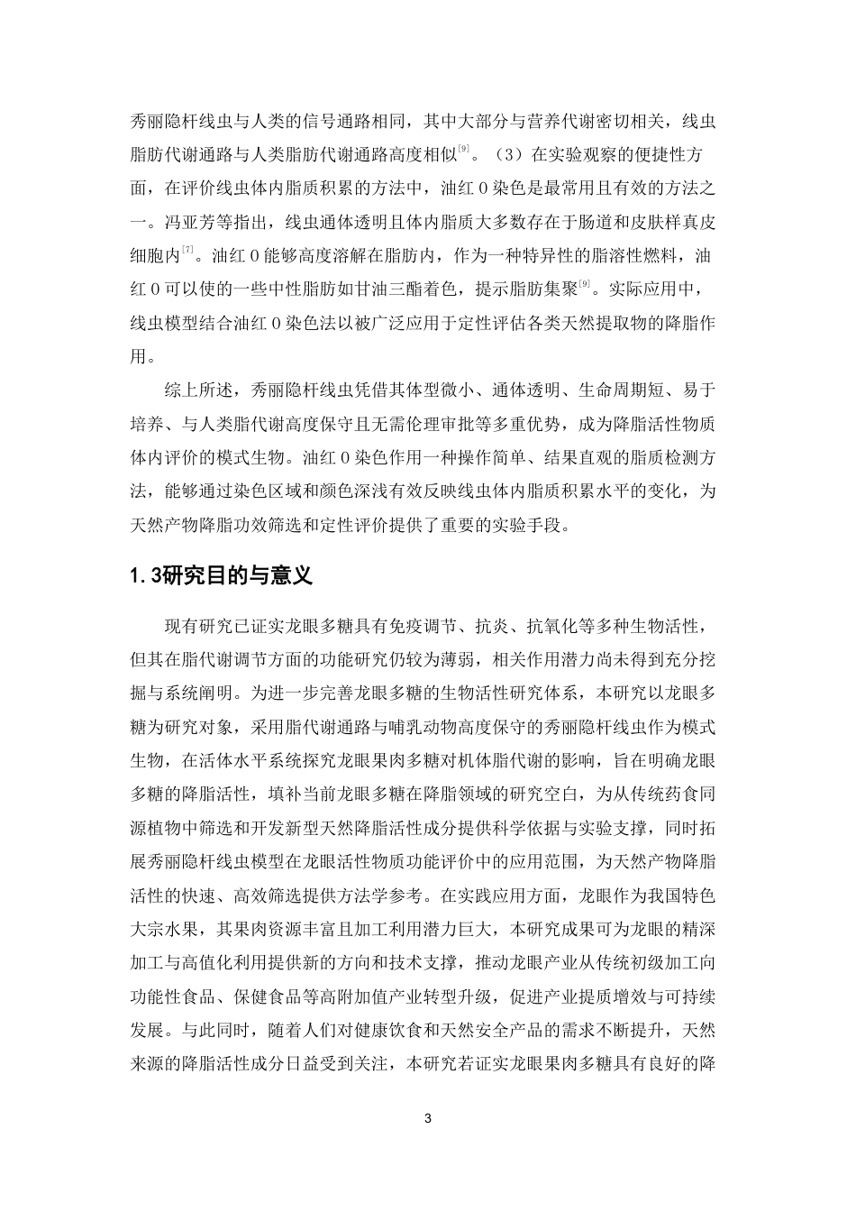 26年WP中草药栽培与鉴定 龙眼多糖对秀丽隐杆线虫的降脂作用19.22-AI11.07-约11727字符.pdf_第7页