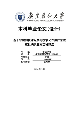 26年WP中药资源与开发 基于非靶向代谢组学与抗氧化作用对广东紫花杜鹃质量标志物筛选6.81-AI24.72(11503字).docx